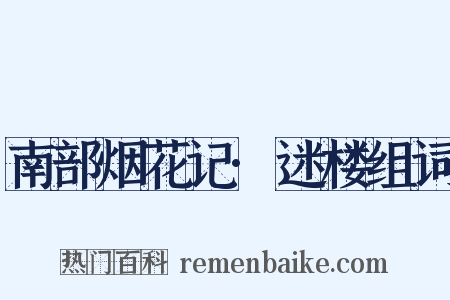 南部烟花记·迷楼组词是什么意思的图片